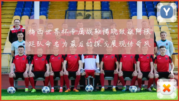 梅西世界杯专属战靴揭晓致敬阿根廷队命名为最后的探戈展现传奇风采