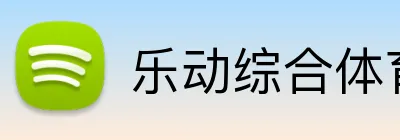 乐动综合体育网页版 Logo